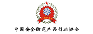 中國(guó)安全防范產(chǎn)品行業(yè)協(xié)會(huì)