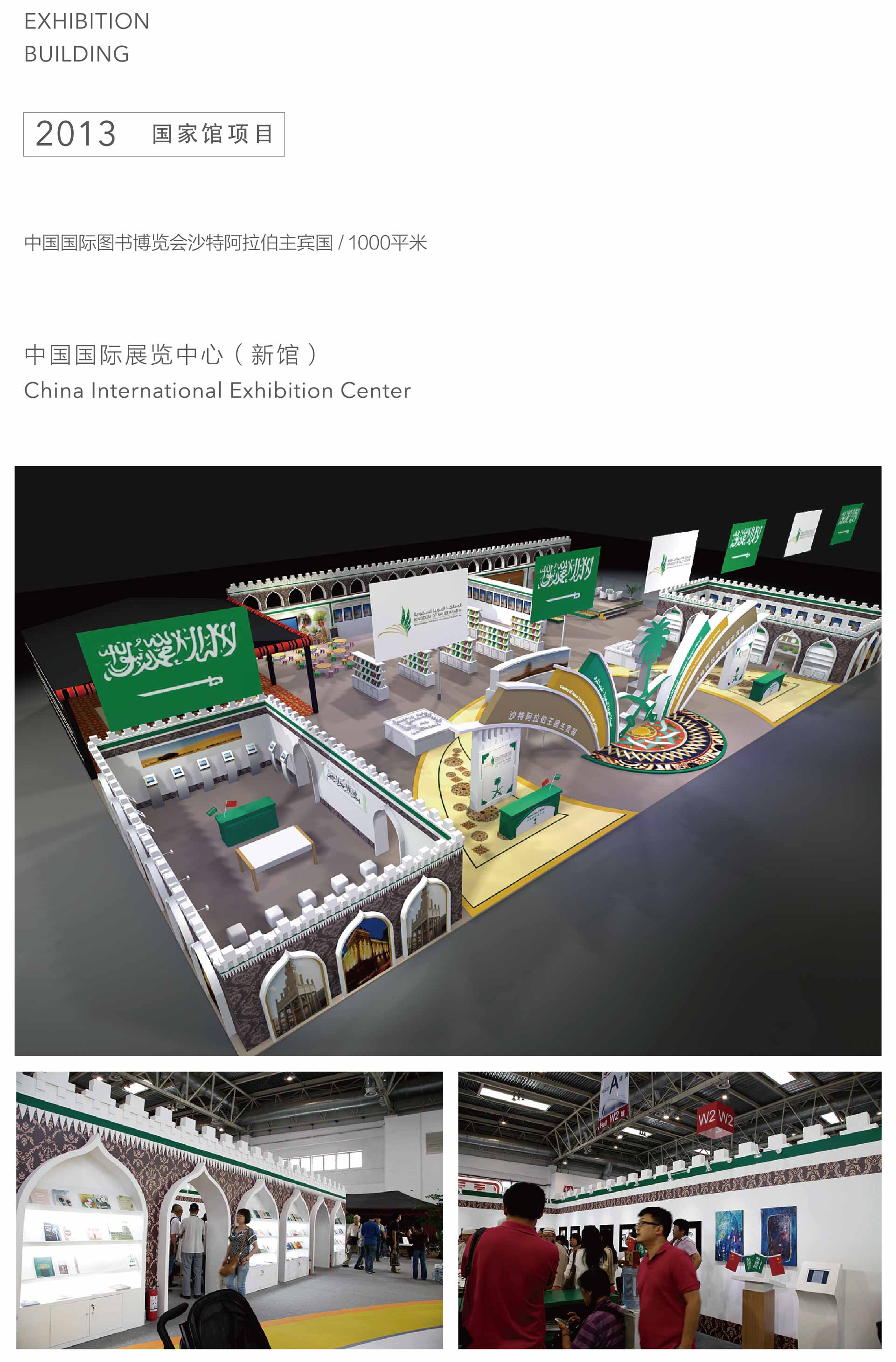 中國(guó)國(guó)際圖書(shū)博覽會(huì)沙特阿拉伯主賓國(guó)