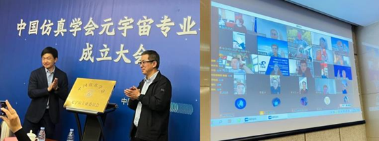 中國仿真學(xué)會元宇宙專業(yè)委員會